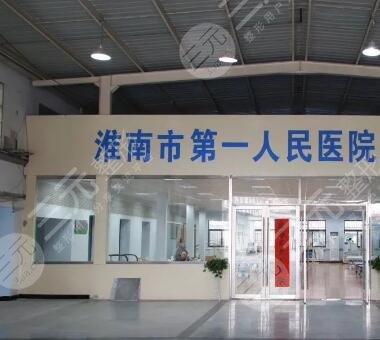 淮南第一人民醫(yī)院燒傷整形科簡介