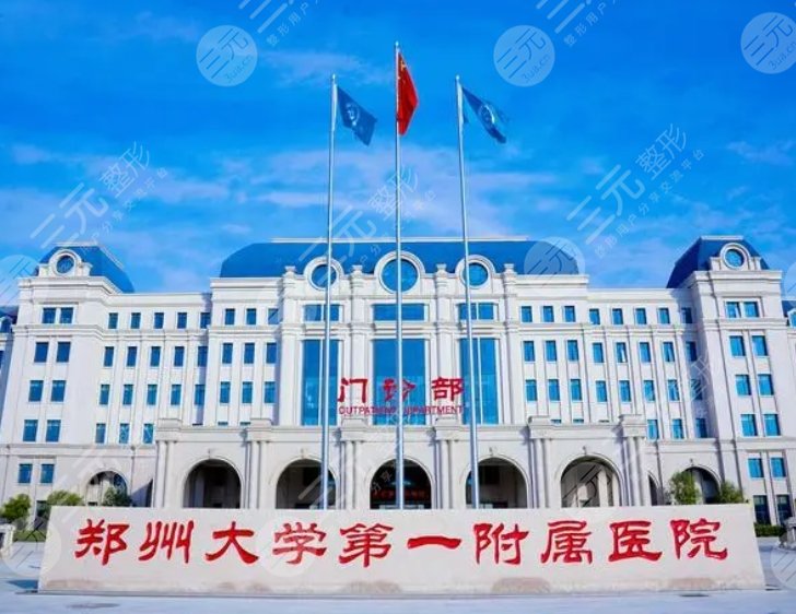 鄭州大學(xué)第一附屬醫(yī)院