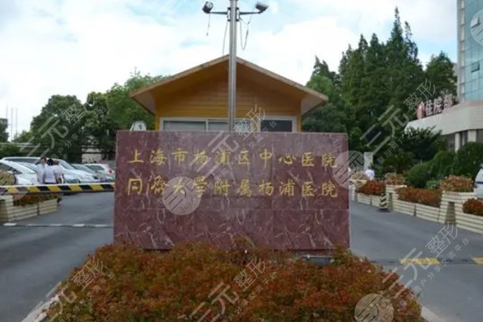 楊浦區(qū)中心醫(yī)院