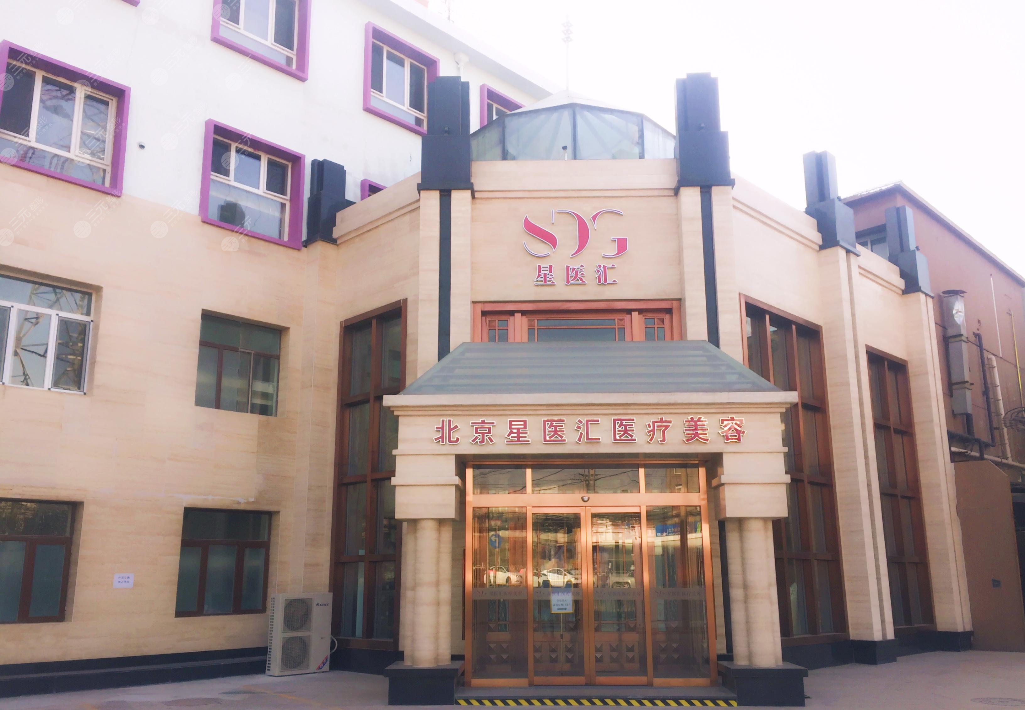 北京星醫(yī)匯醫(yī)療美容門診部
