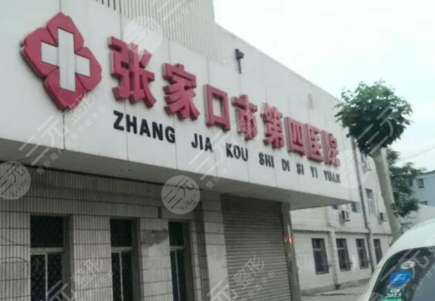 張家口市第四醫(yī)院