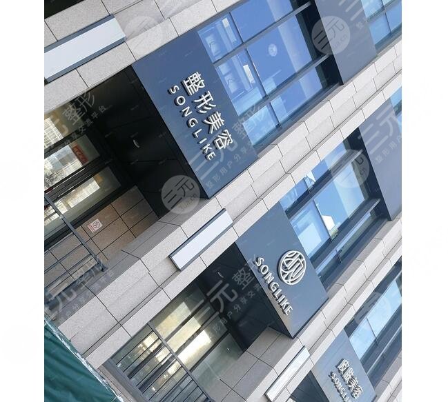 北京頌儀醫(yī)療美容診所