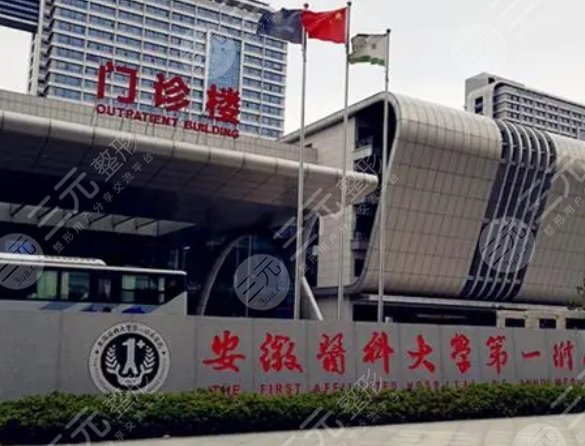 安徽醫(yī)科大學(xué)第一附屬醫(yī)院