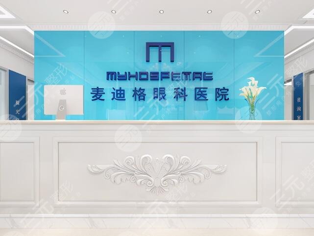 麥迪格眼科醫(yī)院