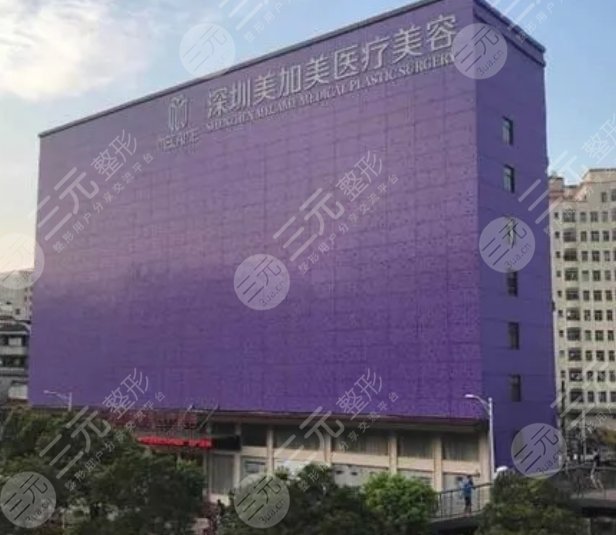 深圳美加美整形美容門診部