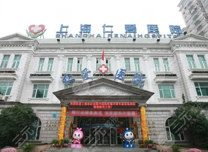 上海仁愛醫(yī)院