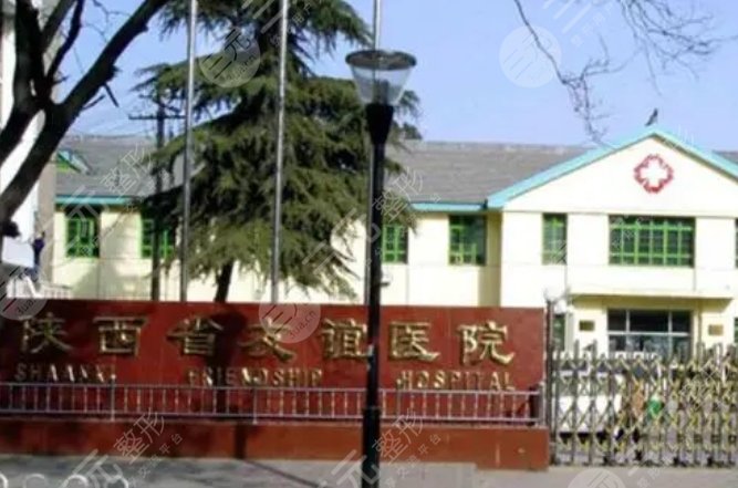 陜西省友誼醫(yī)院