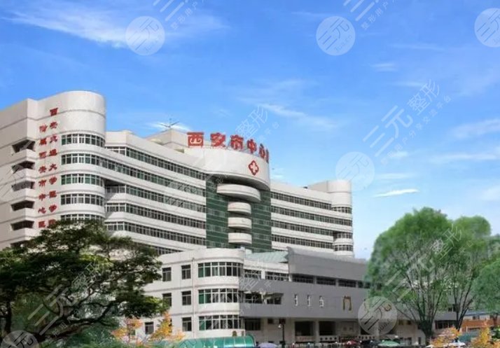 西安市中心醫(yī)院
