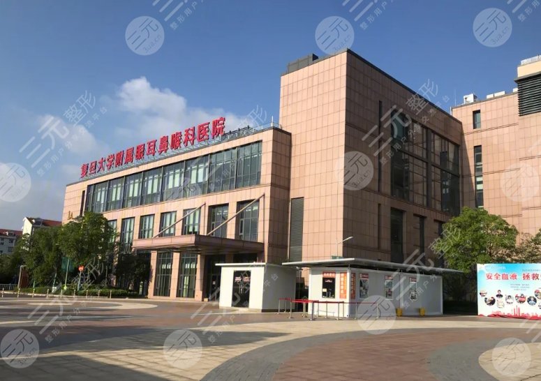 復(fù)旦大學(xué)附屬眼耳鼻喉科醫(yī)院