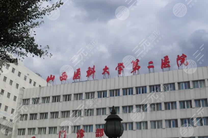 山西醫(yī)科大學(xué)第二醫(yī)院