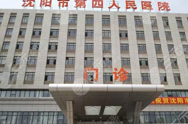 沈陽市第四人民醫(yī)院