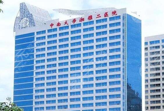 中南大學(xué)湘雅二醫(yī)院燒傷整形外科