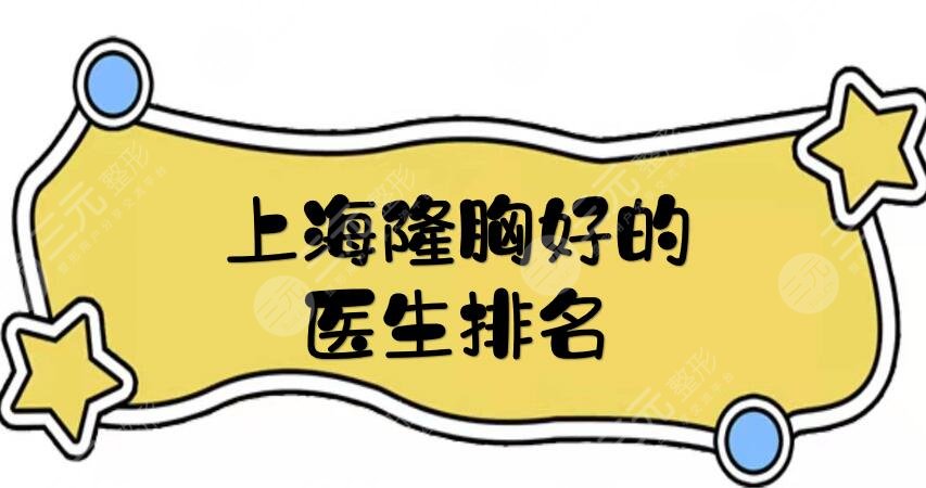 上海隆胸好的醫(yī)生排名
