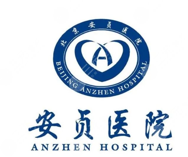 北京安貞醫(yī)院