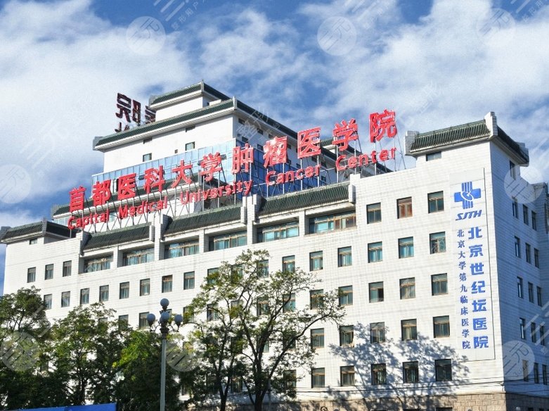 北京世紀(jì)壇醫(yī)院