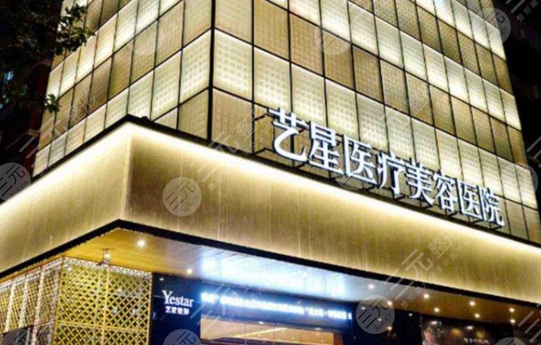 成都藝星醫(yī)療美容醫(yī)院
