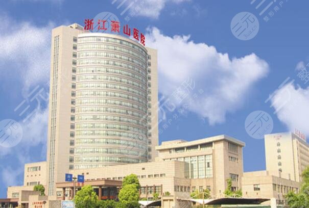 浙江蕭山醫(yī)院整形美容激光中心