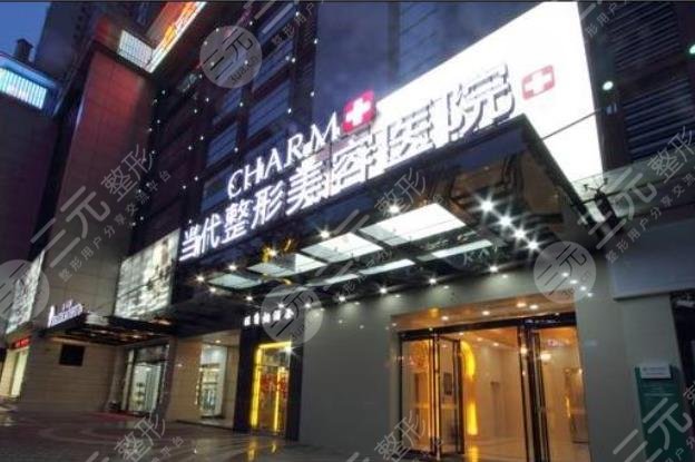 重慶當(dāng)代整形外科醫(yī)院