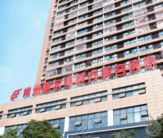 常州武進(jìn)施爾美醫(yī)療美容醫(yī)院