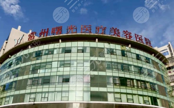 常州曙光醫(yī)療美容醫(yī)院