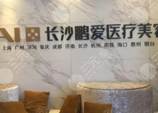長沙鵬愛醫(yī)療美容醫(yī)院