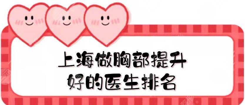上海做胸部提升好的醫(yī)生排名