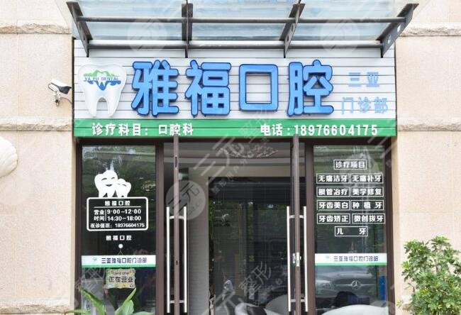 三亞雅?？谇婚T診