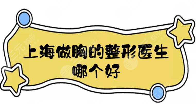 上海做胸的整形醫(yī)生哪個好