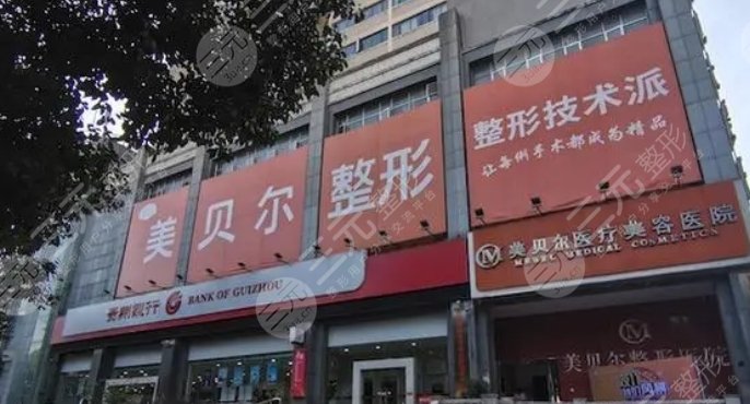 貴陽美貝爾醫(yī)療美容醫(yī)院