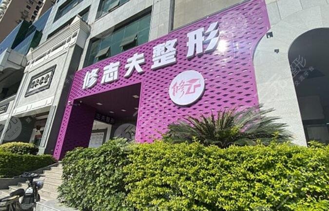 廈門修志夫整形外科門診部