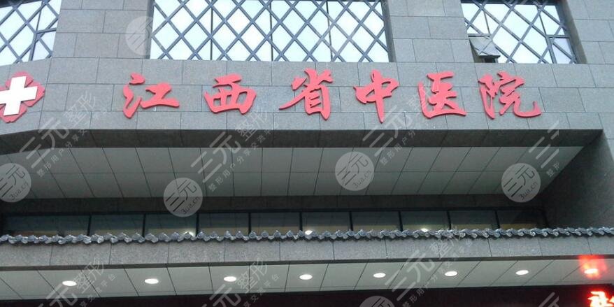 江西中醫(yī)藥大學(xué)附屬醫(yī)院