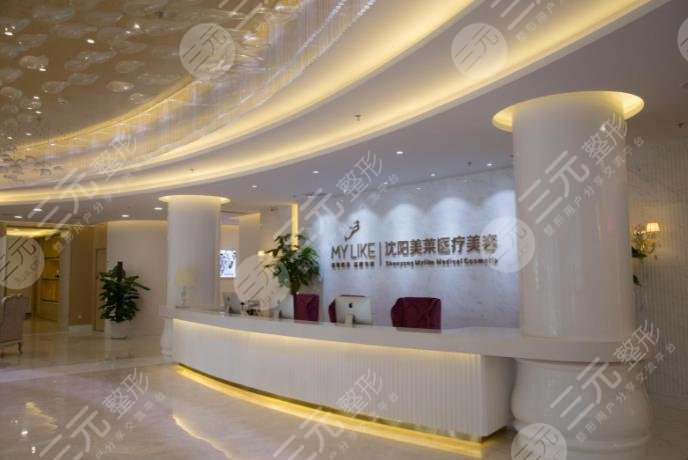 沈陽美萊醫(yī)療美容醫(yī)院