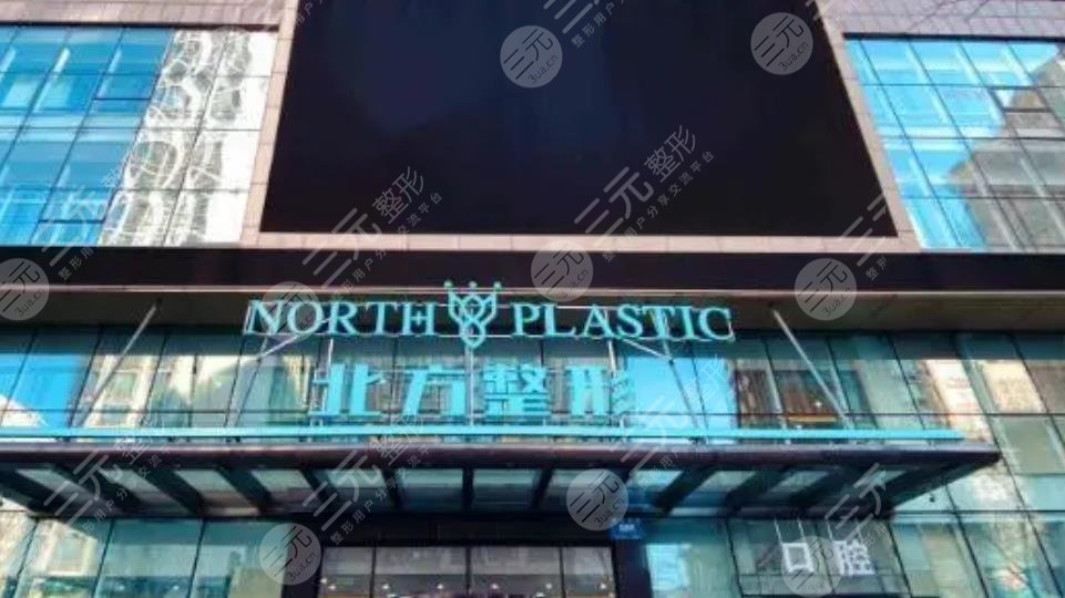 沈陽北方整形外科醫(yī)院