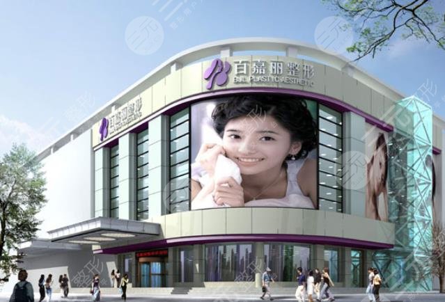 沈陽百嘉麗醫(yī)療美容醫(yī)院