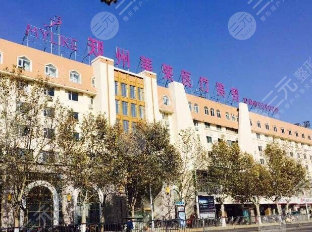 鄭州美萊醫(yī)療美容醫(yī)院
