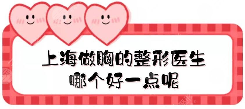 上海做胸的整形醫(yī)生哪個好一點呢