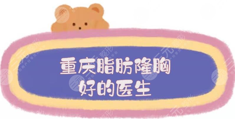 重慶脂肪隆胸好的醫(yī)生