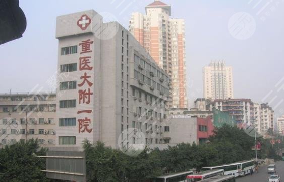 重醫(yī)大附一院整