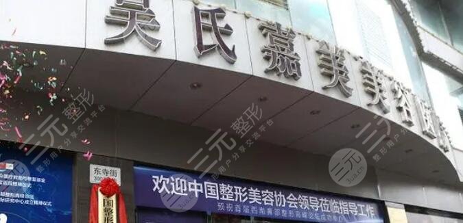 云南吳氏嘉美醫(yī)療美容醫(yī)院