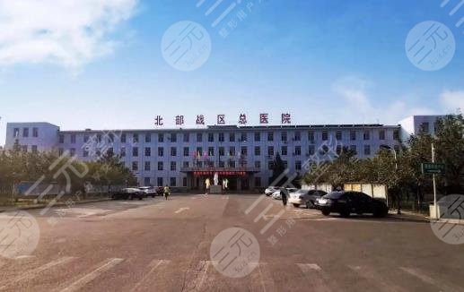 北部戰(zhàn)區(qū)總醫(yī)院