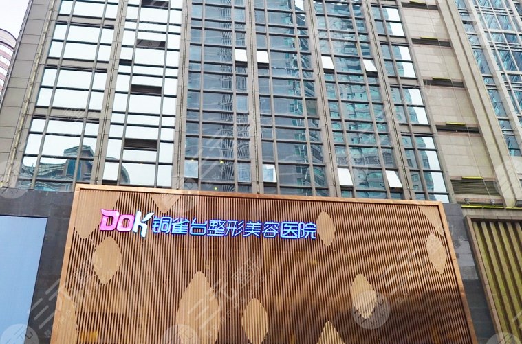 重慶新銅雀臺(tái)整形外科醫(yī)院