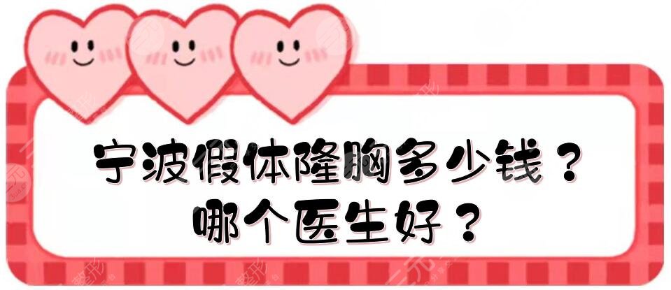 寧波假體隆胸多少錢？哪個(gè)醫(yī)生好？
