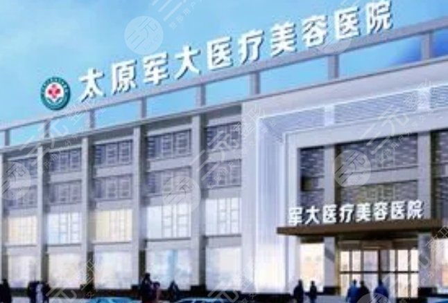 太原軍大醫(yī)療美容醫(yī)院