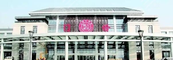 山西白求恩醫(yī)院