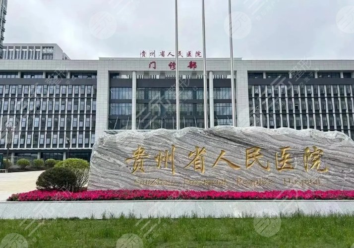 貴州省人民醫(yī)院