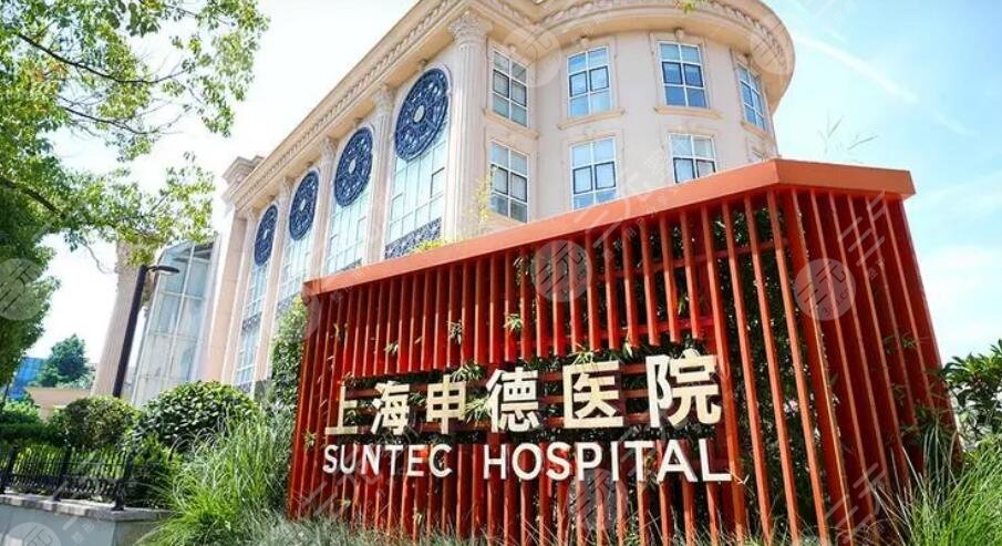 上海申德醫(yī)院
