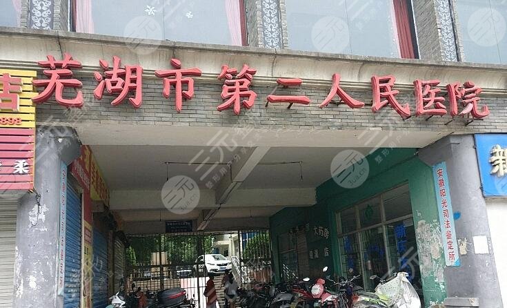 蕪湖二院