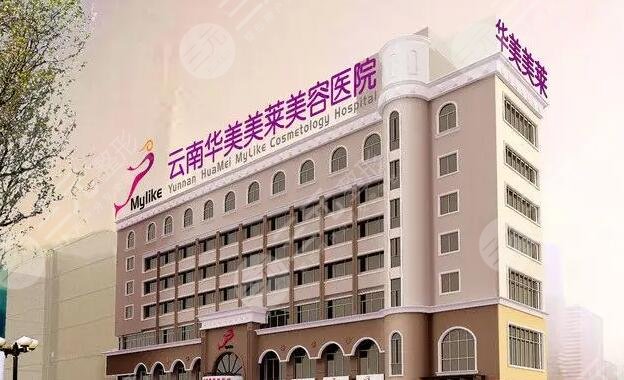 云南華美美萊美容醫(yī)院