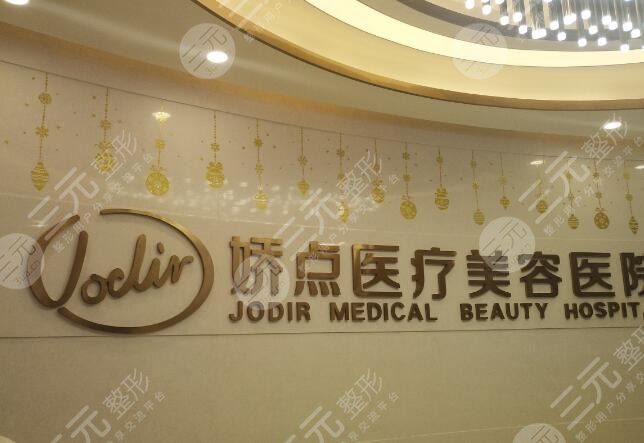 昆明嬌點(diǎn)整形美容醫(yī)院