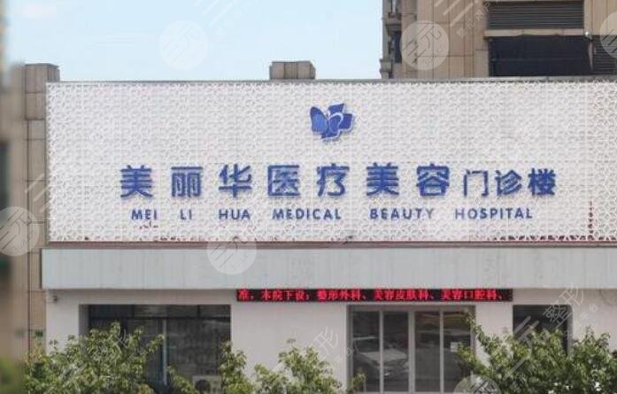 日照美麗華醫(yī)療美容門診部